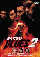 ろくでなしＢＬＵＥＳ　２