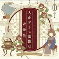 高梨康治／『大正オトメ御伽話』音樂集