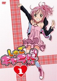 しゅごキャラ！！どきっ（１）（通常版）
