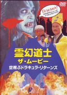 霊幻道士　ザ・ムービー　空飛ぶドラキュラ・リターンズ