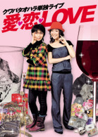 クワバタオハラ単独ライブ　愛・恋・ＬＯＶＥ