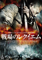 戦場のレクイエム