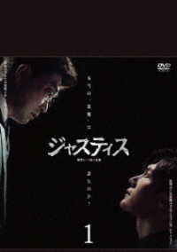 ジャスティス－復讐という名の正義－　ＤＶＤ－ＢＯＸ１