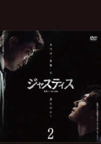 ジャスティス－復讐という名の正義－　ＤＶＤ－ＢＯＸ２