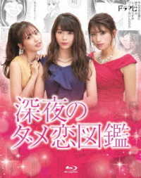 深夜のダメ恋図鑑 Ｂｌｕ－ｒａｙ　Ｄｉｓｃ