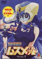 流星戦隊ムスメット　Ｖｏｌ．３