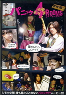 パニック４ＲＯＯＭＳ