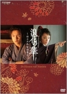 ＮＨＫ土曜時代劇　浪花の華～緒方洪庵事件帳～　ＤＶＤ－ＢＯＸ