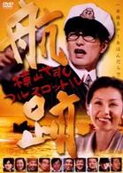 航跡～横山やすし　フルスロットル～