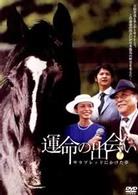 運命の出会い　サラブレッドにかけた夢