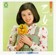 林寛子／乙女