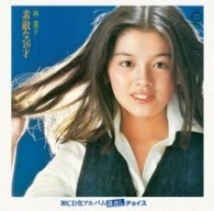 林寛子／素敵な１６才