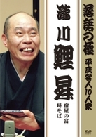 落語の極　平成名人１０人衆　瀧川鯉昇