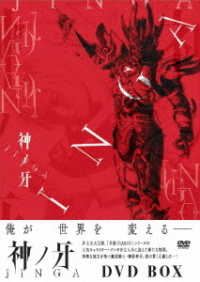 神ノ牙－ＪＩＮＧＡ－　ＤＶＤ　ＢＯＸ