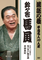 落語の極　平成名人１０人衆　鈴々舎馬風