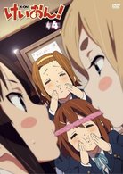 けいおん！（４）
