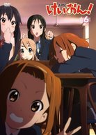 けいおん！（６）
