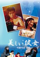 美しい彼女　ＤＶＤ－ＢＯＸ