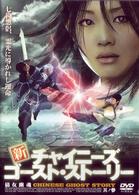 新チャイニーズ・ゴースト・ストーリー　其ノ参