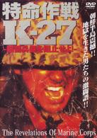特命作戦Ｋ－２７　－細菌兵器を阻止せよ！－