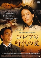 コレラの時代の愛