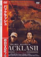 バックラッシュ