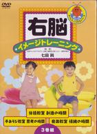 右脳イメージトレーニング　教室　３巻セット
