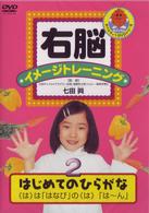 右脳イメージトレーニング　はじめてのひらがな２