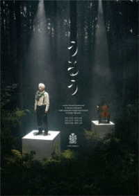 小林賢太郎演劇作品『うるう』ＤＶＤ