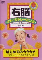 右脳イメージトレーニング　はじめてのカタカナ１