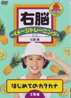 右脳イメージトレーニング　はじめてのカタカナ　２巻組