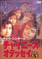 チャウ・シンチーのチャイニーズ・オデッセイ＜其の壱＞