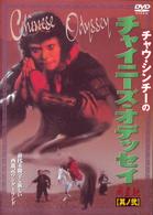 チャウ・シンチーのチャイニーズ・オデッセイ＜其の弐＞