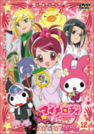 おねがいマイメロディきららっ☆　Ｍｅｌｏｄｙ１２
