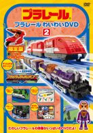 プラレールわいわいＤＶＤ（２）（限定版）