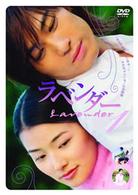 ラベンダー　ＤＶＤ－ＢＯＸ