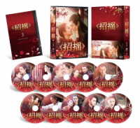 招揺　ＤＶＤ－ＢＯＸ３