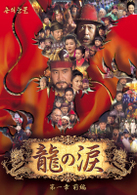 龍の涙 第一章 前編 DVD-BOX