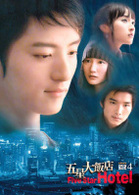 五星大飯店～Ｆｉｖｅ　Ｓｔａｒ　Ｈｏｔｅｌ～　ＤＶＤ－ＢＯＸ　４