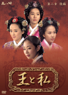 王と私　第二章　後編　ＤＶＤ－ＢＯＸ