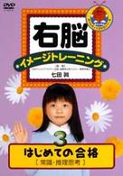 右脳イメージトレーニング　はじめての合格３　常識推理思考