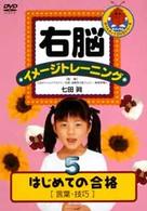 右脳イメージトレーニング　はじめての合格５　言葉・技巧