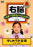 右脳イメージトレーニング　はじめての合格６　記憶・運動