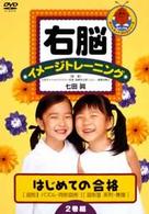 右脳イメージトレーニング　はじめての合格　２巻組１　図形Ⅰ・Ⅱ