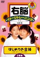 右脳イメージトレーニング　はじめての合格　２巻組３　言葉技巧・記憶運動