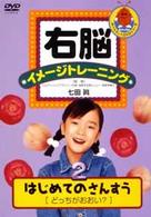 右脳イメージトレーニング　はじめてのさんすう２