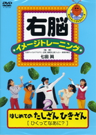 右脳イメージトレーニング　はじめてのたしざんひきざん２