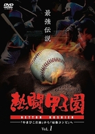 熱闘甲子園　最強伝説　Ｖｏｌ．１　～「やまびこ打線」から「最強コンビ」へ～