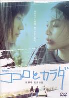 ココロとカラダ【ラブコレクションシリーズ】