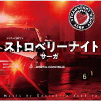 末廣健一郎／フジテレビ系ドラマ「ストロベリーナイト・サーガ」オリジナルサウンドトラック